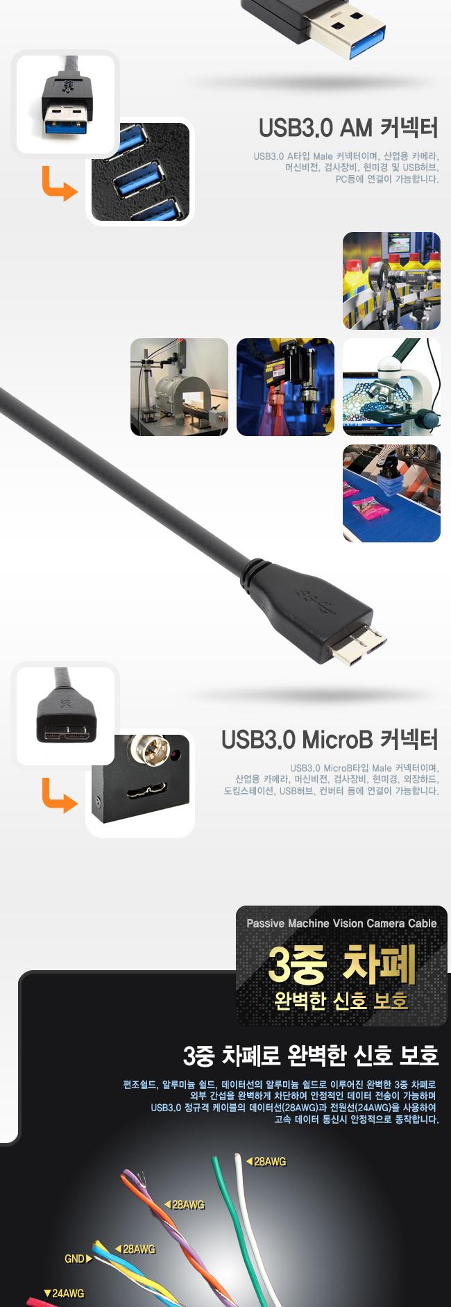 USB3.0 AM Micro b 케이블 5m/USB30AMMICROB케이블/AMMICROB케이블/USB30케이블/케이블/카메라케이블/머신