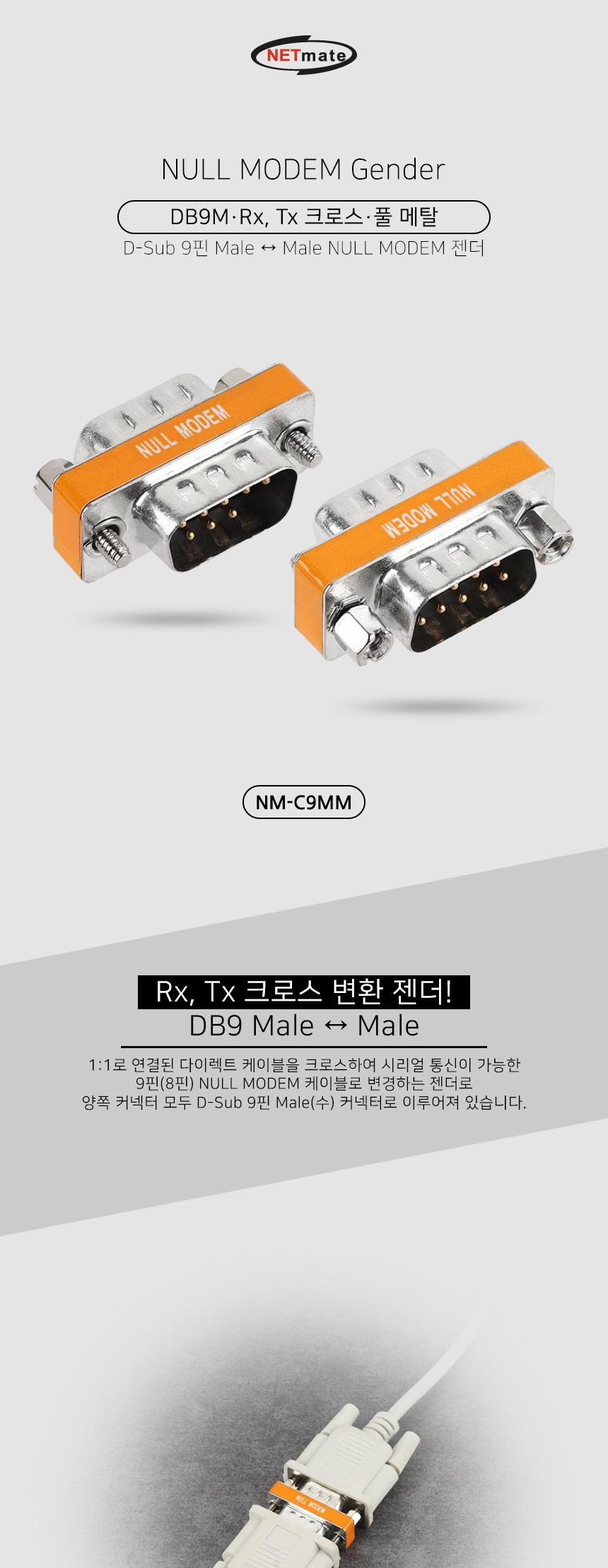 NETmate NM C9MM 9M 9M NULL MODEM 젠더/PC젠더/PC용품/PC부품/변화젠더/크로스변환/PC케이블
