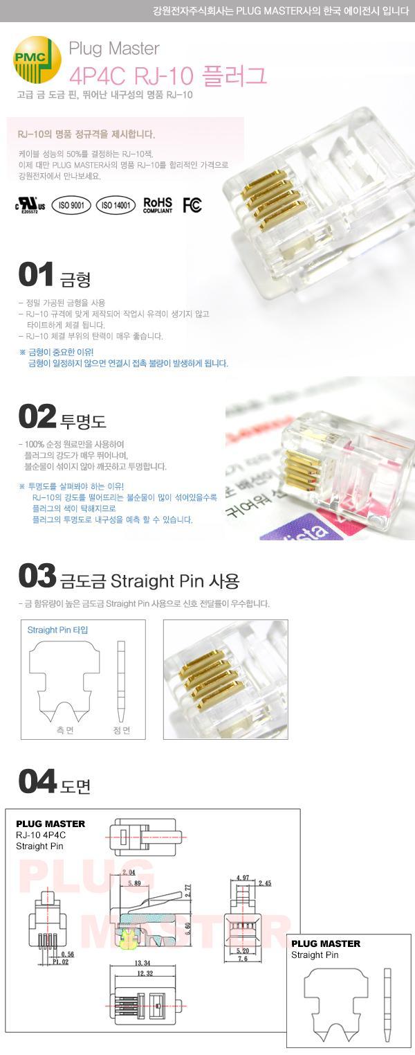 플러그 100개 랜선잭 소켓 PLUG MASTER 4P4C RJ-10/랜모듈러/네트워크공사/네트워크자재/랜공사자재/랜케이