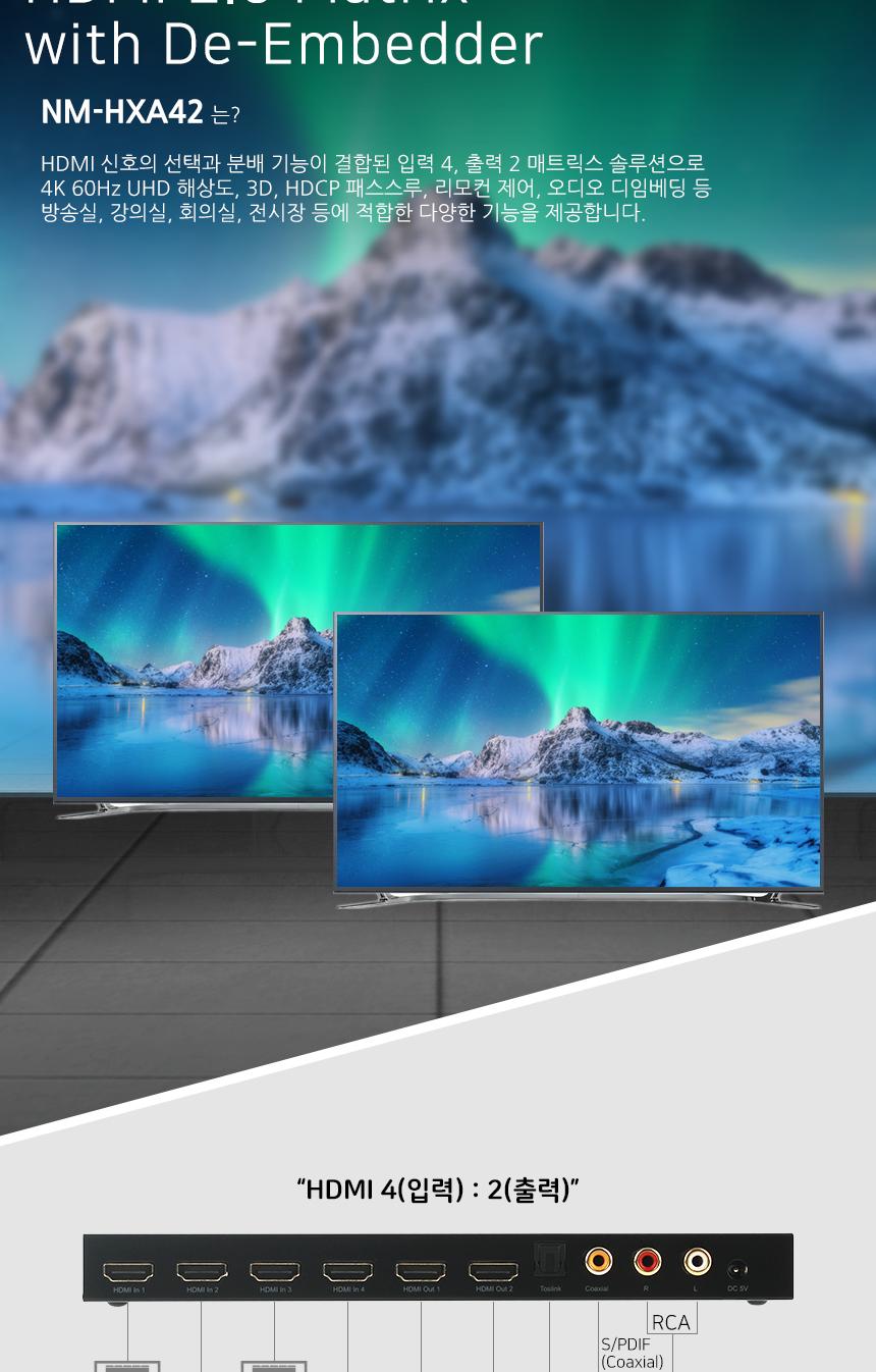 HDMI 2.0 매트릭스 4대2 스위치 4K 60Hz/스위치분배기/스위치모니터/HDMI스위치/영상스위치/영상분배/영산