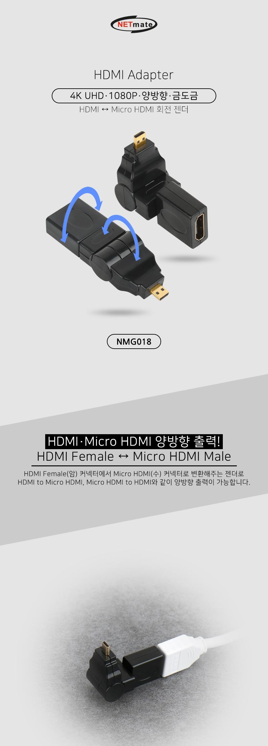 NETmate HDMI Micro 회전 젠더/꺽이는젠더/공간활용젠더/크로스변환/PC케이블/PC젠더/PC용품