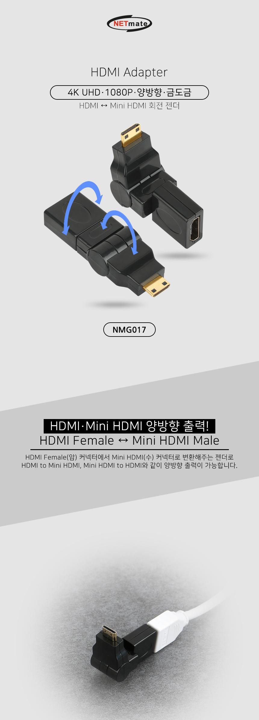 NETmate HDMI Mini HDMI 회전 젠더/PC젠더/PC용품/PC부품/변화젠더/크로스변환/PC케이블