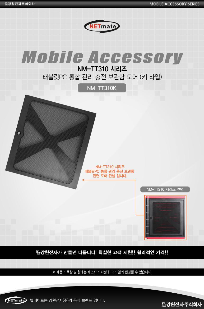 NETmate NM-TT310K 태블릿PC 보관함 전면 도어 키타입/PC보관/회사PC보호/컴퓨터장비/네트워크보호/컴퓨터