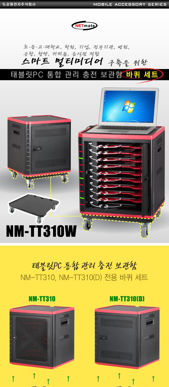 NETmate NM-TT310W 태블랫PC 보관함 전용 바퀴세트/컴퓨터보관/태블릿PC잠금/PC보관/회사PC보호/컴퓨터장비