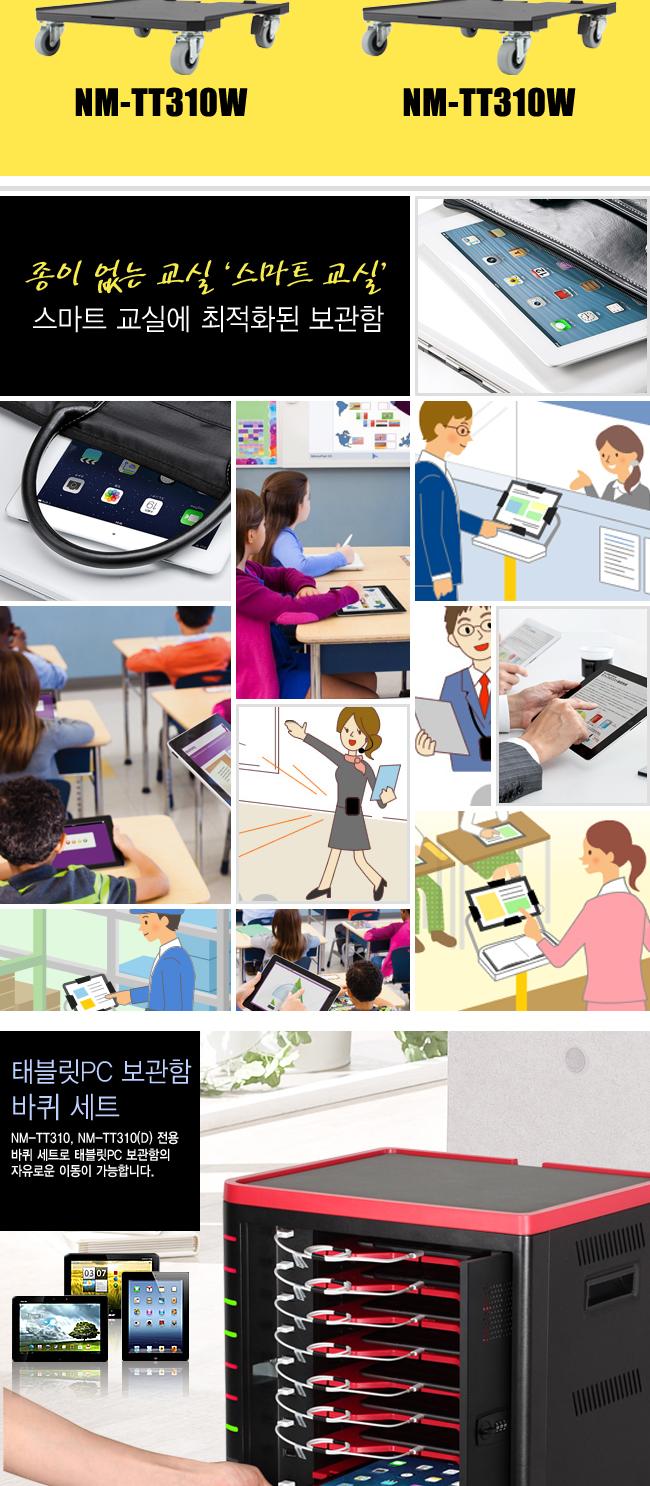 NETmate NM-TT310W 태블랫PC 보관함 전용 바퀴세트/컴퓨터보관/태블릿PC잠금/PC보관/회사PC보호/컴퓨터장비