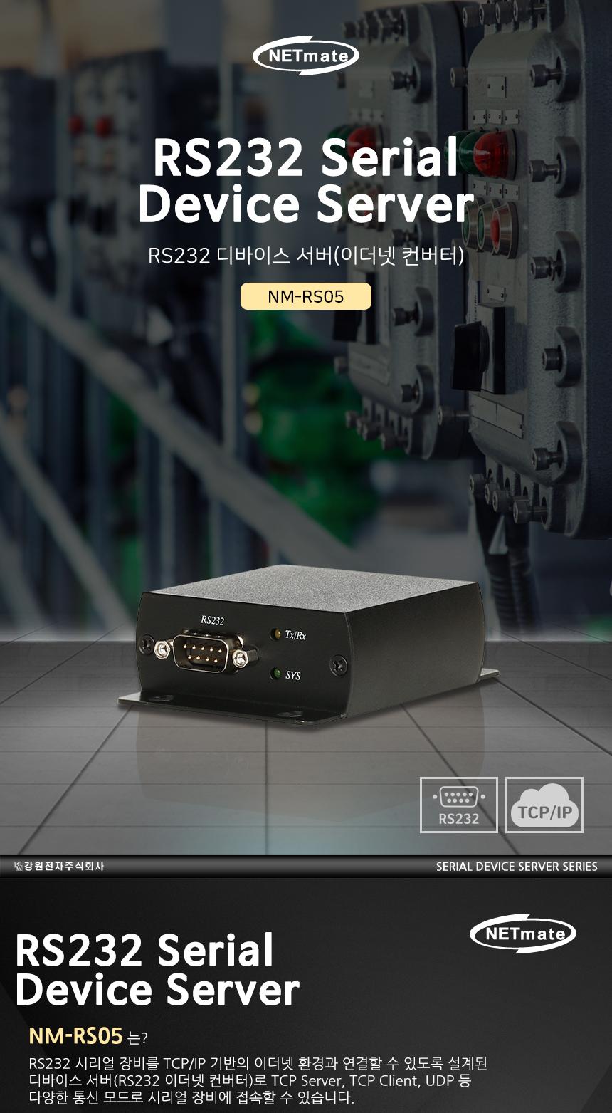 NM-RS05 RS232 디바이스 서버 이더넷 컨버터/PC소품/PC용품/네트워크장비/네트워크공구/컨버터장비/이더넷