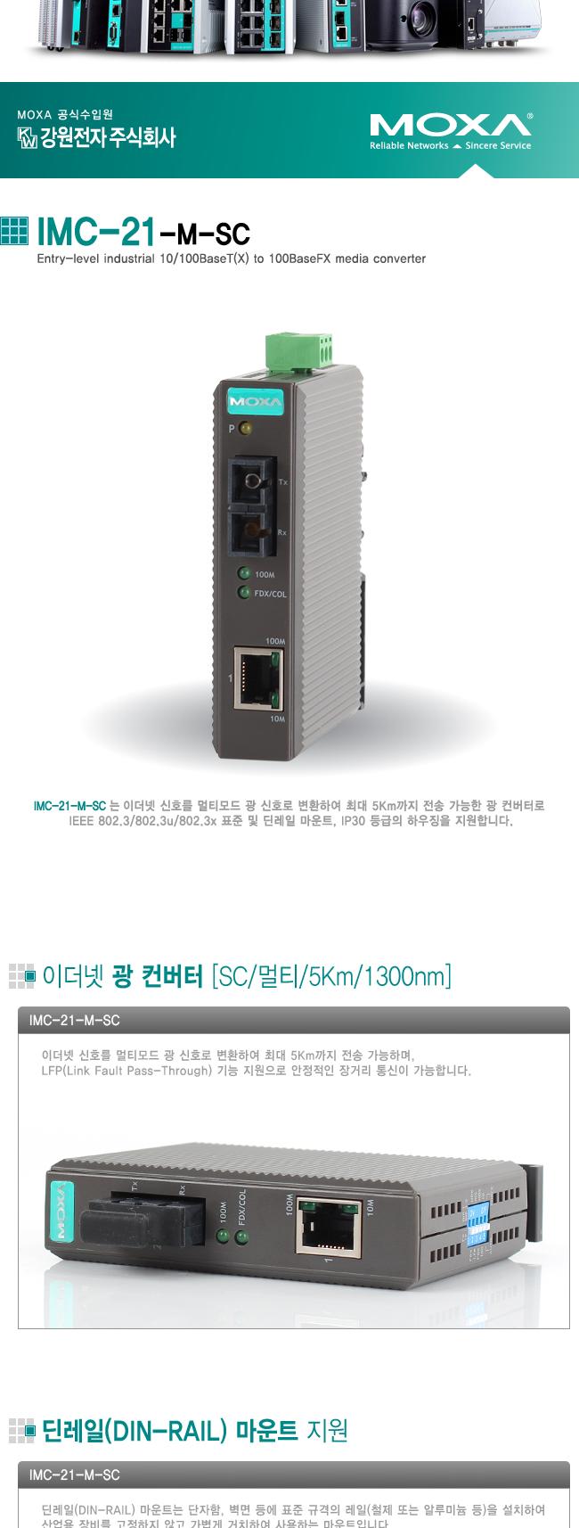 모싸 IMC-21-M-SC 산업용 멀티모드 이더넷 광 컨버터/PC소품/PC용품/네트워크장비/네트워크공구/컨버터장비