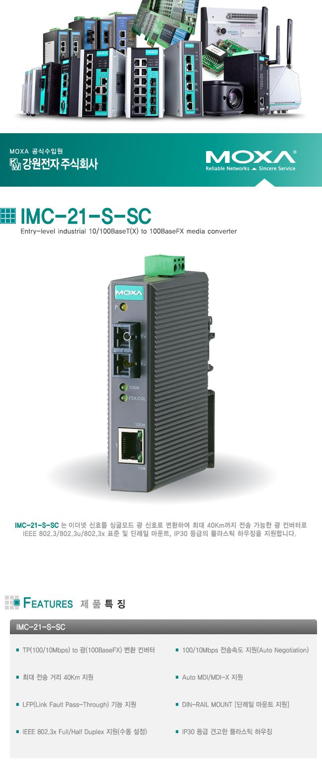 모싸 IMC-21-S-SC 산업용 싱글모드 이더넷 광 컨버터/빠른컨버터/네트워크장비/네트워크공구/컨버터장비/PC