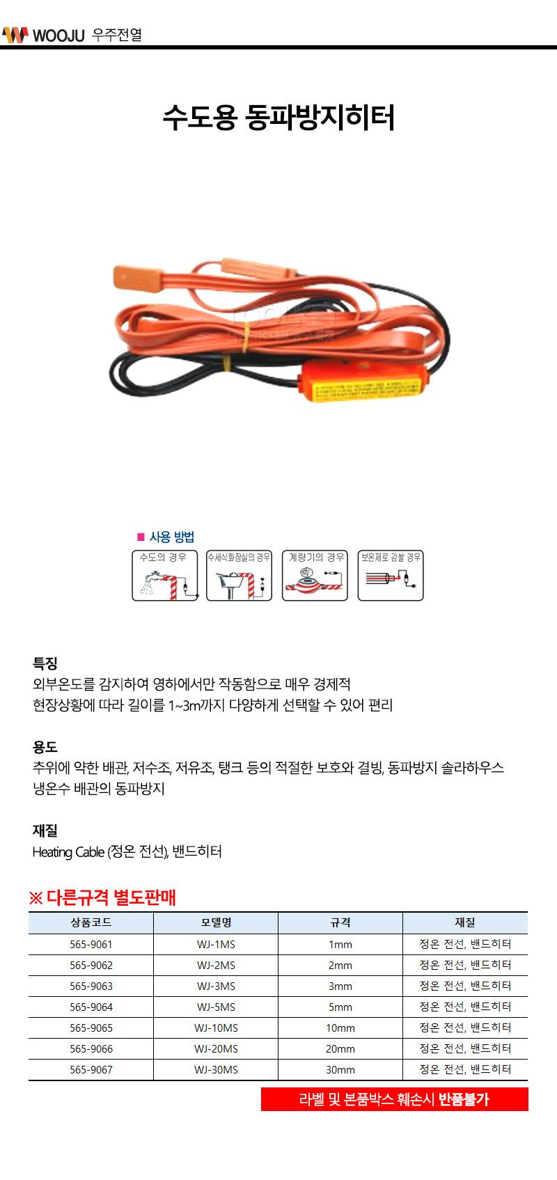 우주전열-수도용 동파방지히터 WJ-3MS 3mm (1EA)/히터/동파방지/수도용히터/배관용/온도감지/밴드히터/전선