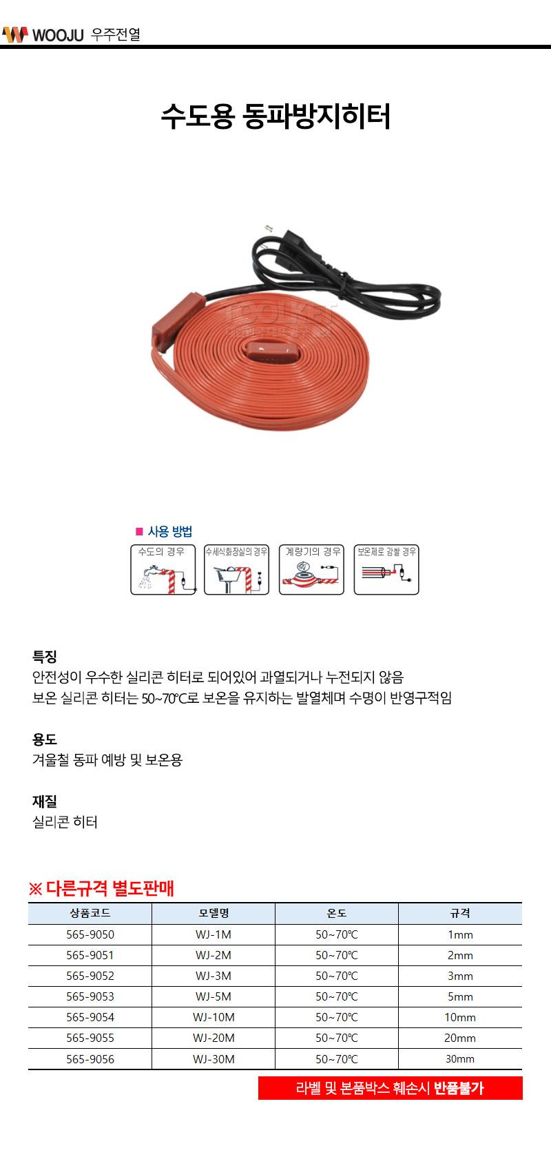우주전열-수도용 동파방지히터 WJ-3M 50-70℃ (1EA)/히터/동파방지/결빙방지/산업용/수도용/배관용/실리콘