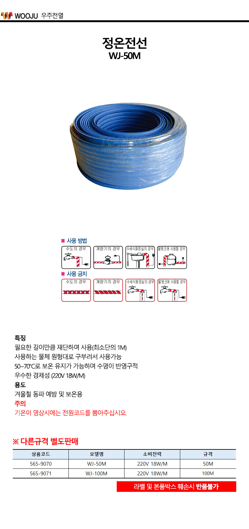 우주전열-동파방지기 정온전선 WJ-50M 220V 18W M (1EA)/동파예방/보온/정온전선/산업용/작업용/수도용/배