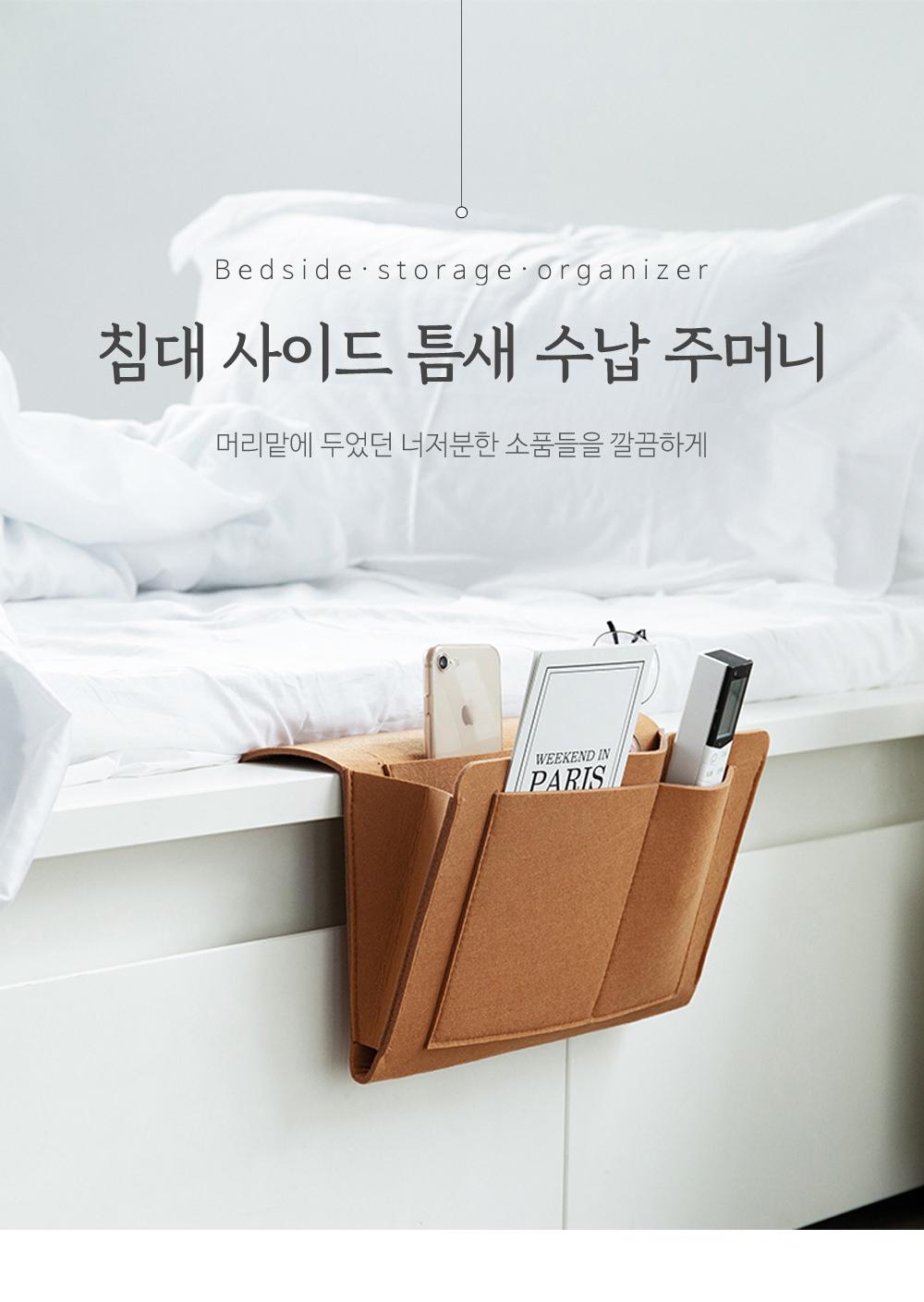침대 사이드 틈새 수납 주머니 수납용품 정리용품 수납주머니 공간활용 소품정리 수납포켓 사이드포켓 분할포켓 틈새주머니 펠트주머니