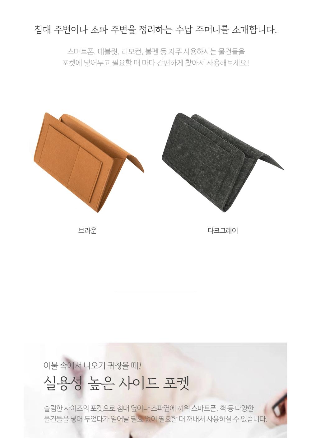 침대 사이드 틈새 수납 주머니 수납용품 정리용품 수납주머니 공간활용 소품정리 수납포켓 사이드포켓 분할포켓 틈새주머니 펠트주머니