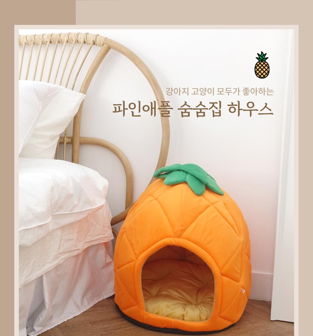 파인애플 숨숨집 하우스/하우스/숨숨집/애견용품/반려동물용품/고양이집/강아지집/실내용품/인테리어/쿠션