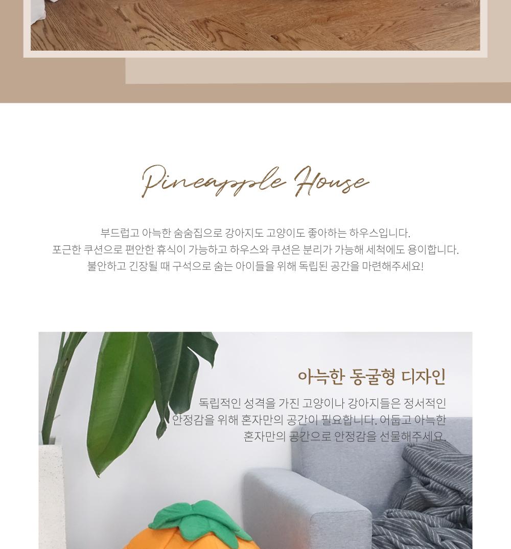 파인애플 숨숨집 하우스/하우스/숨숨집/애견용품/반려동물용품/고양이집/강아지집/실내용품/인테리어/쿠션