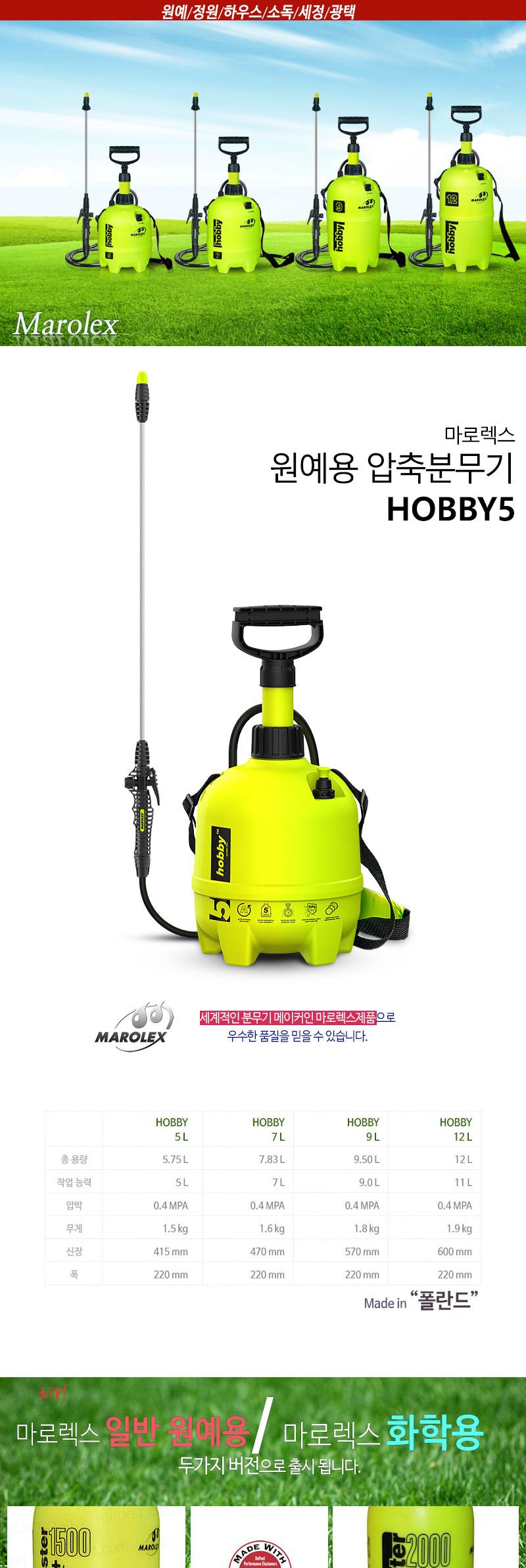 마로렉스-고성능 압축분무기 HOBBY-5 5L (1EA)/고압분무기/세차분무기/스프레이분무기/물분무기/고압분사기