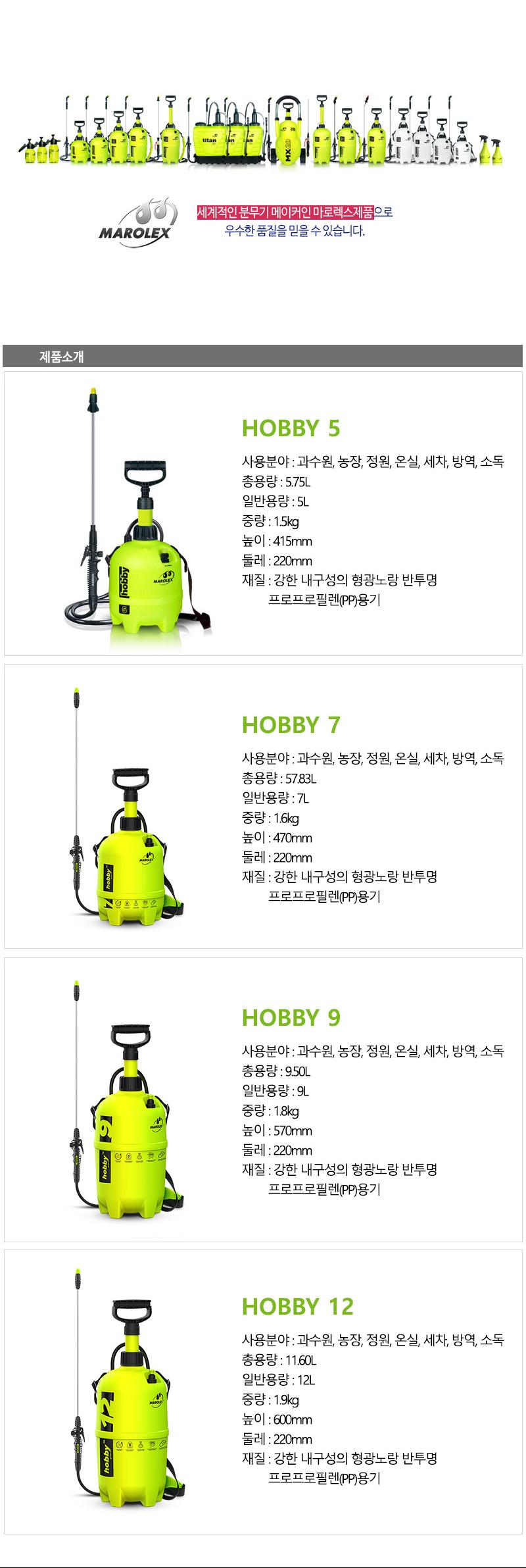 마로렉스-고성능 압축분무기 HOBBY-5 5L (1EA)/고압분무기/세차분무기/스프레이분무기/물분무기/고압분사기