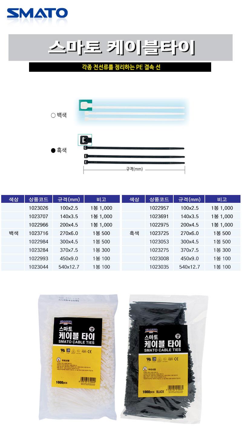 스마토-케이블타이 100x2.5mm 흑색 (1봉 1.000)/케이블타이/케이블정리/전선정리/USB정리/선정리케이블/컴