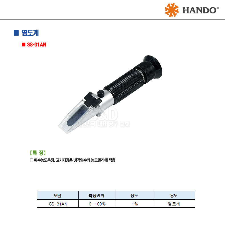 한도-염도계 SS-31AN 0-100％ (1EA)/염도계/해수농도측정/해수농도측정작업/농도관리/농도관리작업/농도염
