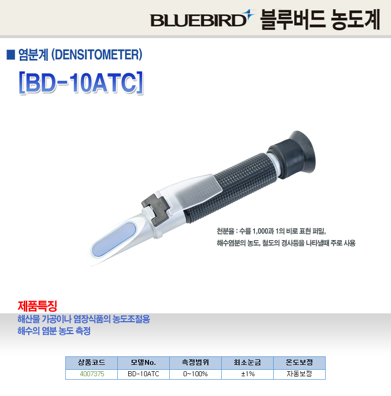 블루텍-염분계 BD-10ATC 0-100 (1EA)/염분계/염분농도조절/염분농도조절계/염분측정/염분측정기/염분측정계