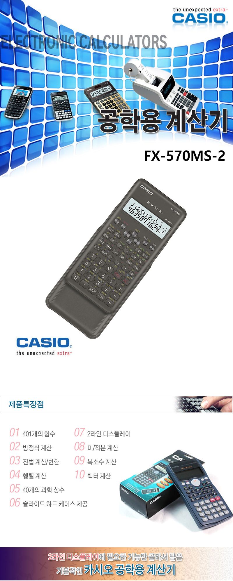 카시오-공학용계산기 FX-570MS-2 105g (1EA)/계산기/작업계산기/휴대용계산기/계산/공학용계산기/함수계산