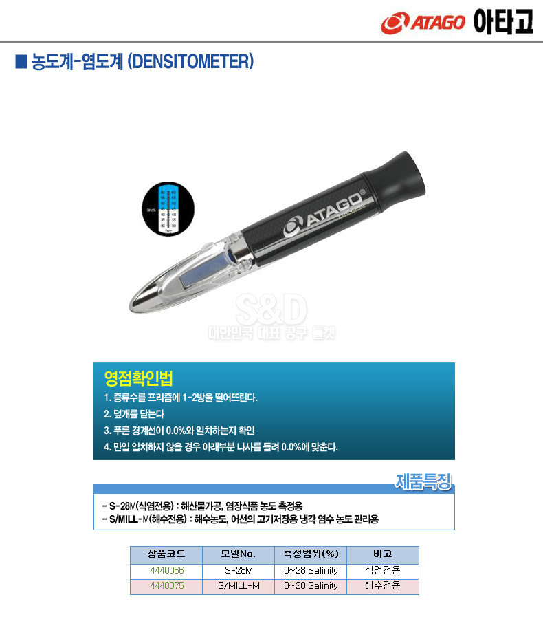 아타고-염도계 S-28M 0-28 Salinity (1EA)/염도계/염도측정기/염도측정계/염도측정/가정용염도계/조리용염