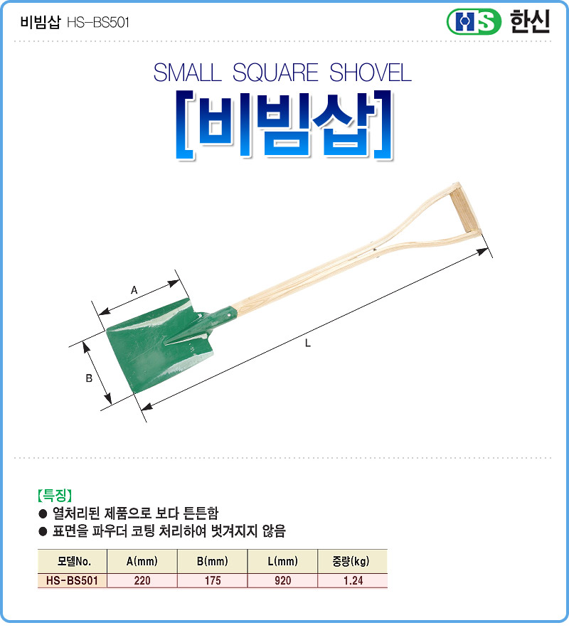 한신-비빔삽 HS-bS501 920mm (묶음(10EA))/삽/비빔삽/공구비빔삽/공구삽/작업삽/작업비빔삽/농기구비빔삽/