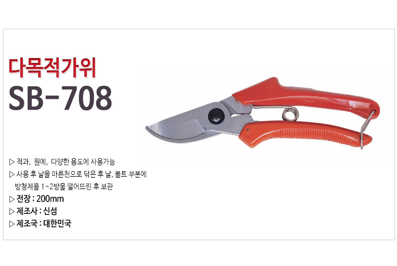 신성가위-전지가위 SB-708 200mm (1EA)/가위/원예용가위/원예가위/원예공구/원예/전지가위/가지치기/조경용