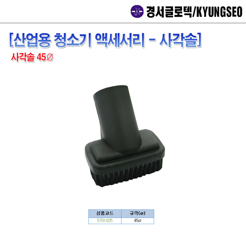 경서기업-산업용청소기 악세사리-사각솔 45Ø (1EA)/청소기/청소용품/청소기부품/산업용청소기/산업용청소