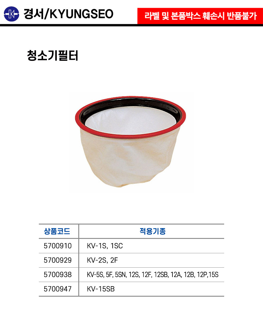 경서기업-청소기 필터 KV-15SB (1EA)/청소기/청소용품/청소기부품/산업용청소기/산업용청소기부품/산업용품