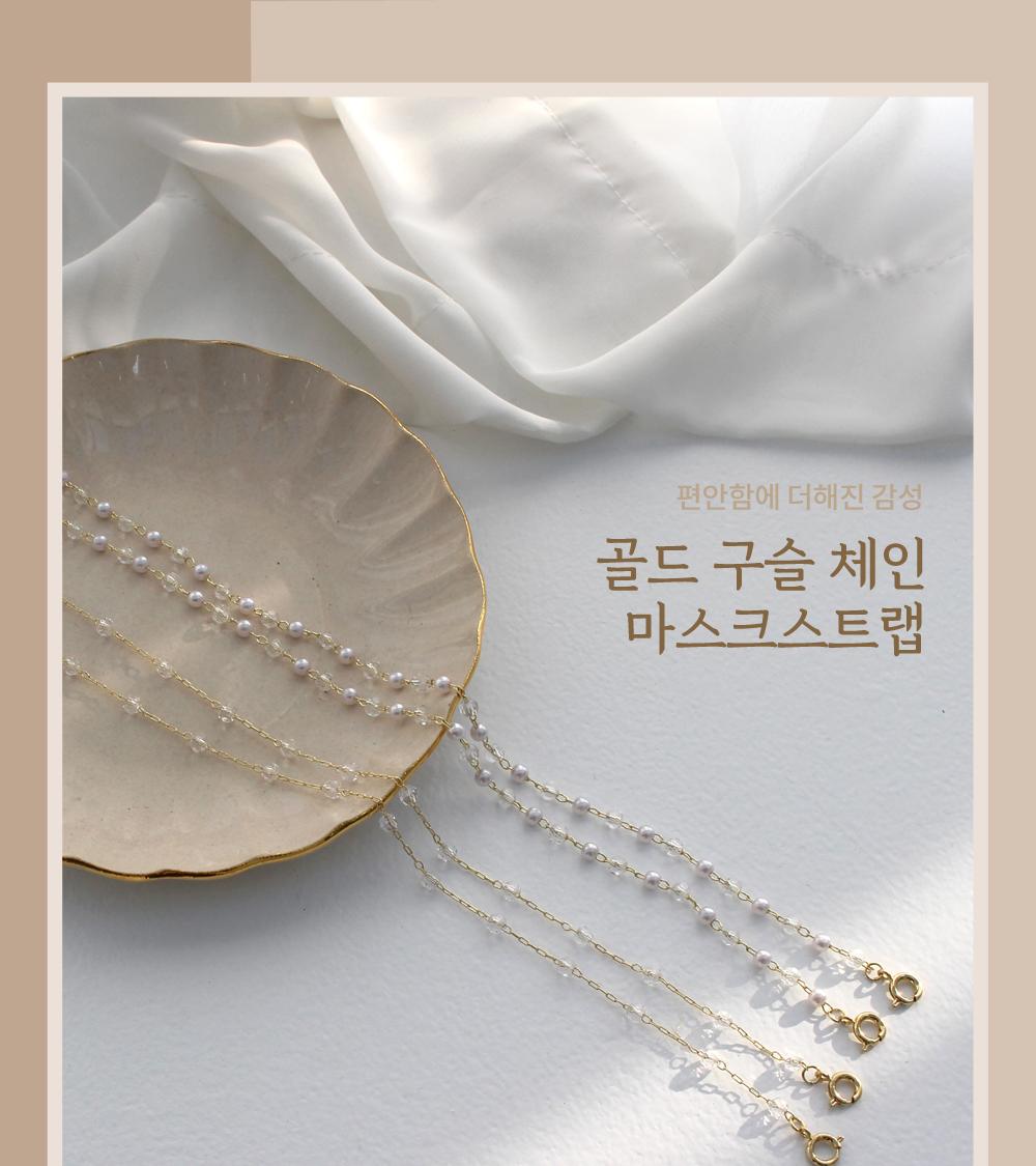 득템상회 골드 비즈 마스크줄 (투명비즈)