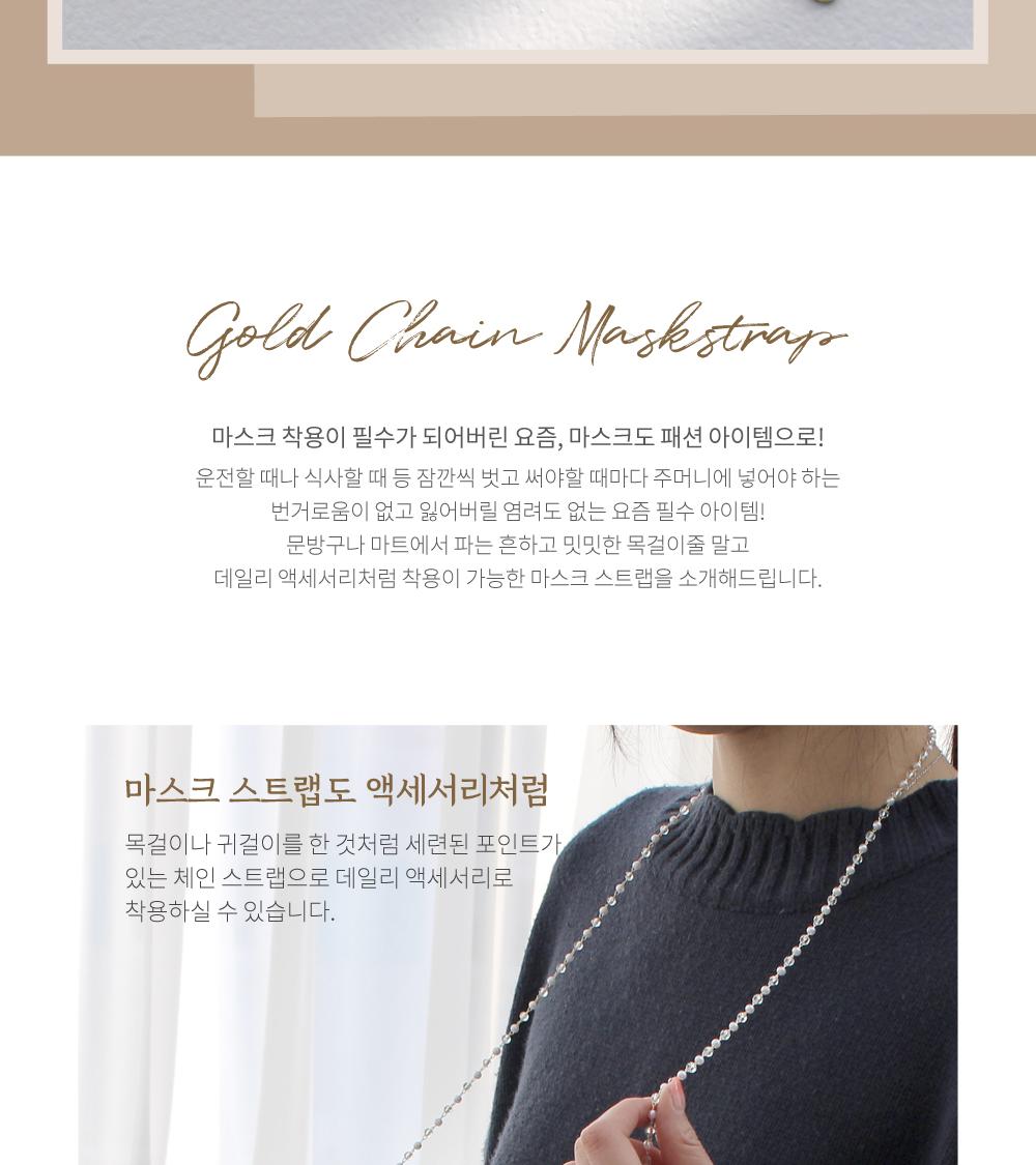 득템상회 골드 비즈 마스크줄 (투명비즈)
