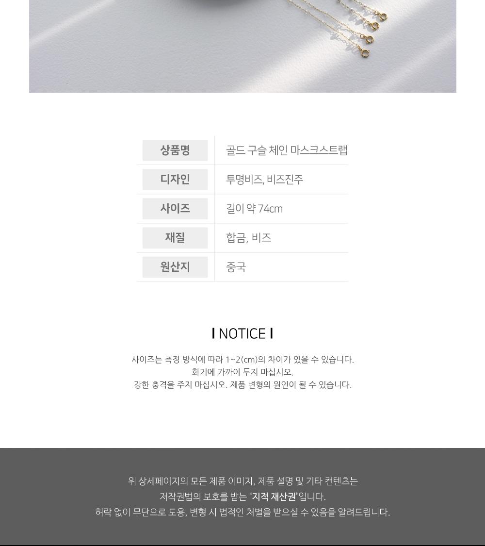 골드 구슬 체인 마스크스트랩 마스크줄 마스크스트랩 패션소품 마스크장식 체인스트랩 비즈스트랩 데일리악세사리 장식줄 마스크보관줄 마스크목걸이