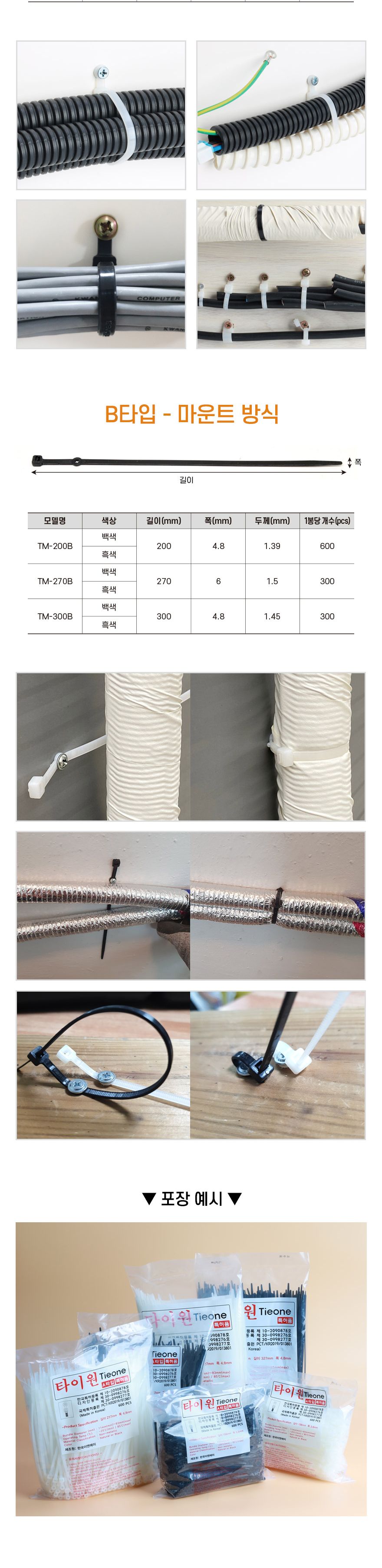 타이원-새들방식 케이블타이 TM-156A 흑색 (봉(600pcs))/케이블정리/케이블타이/전선타이/선정리홀더/전선