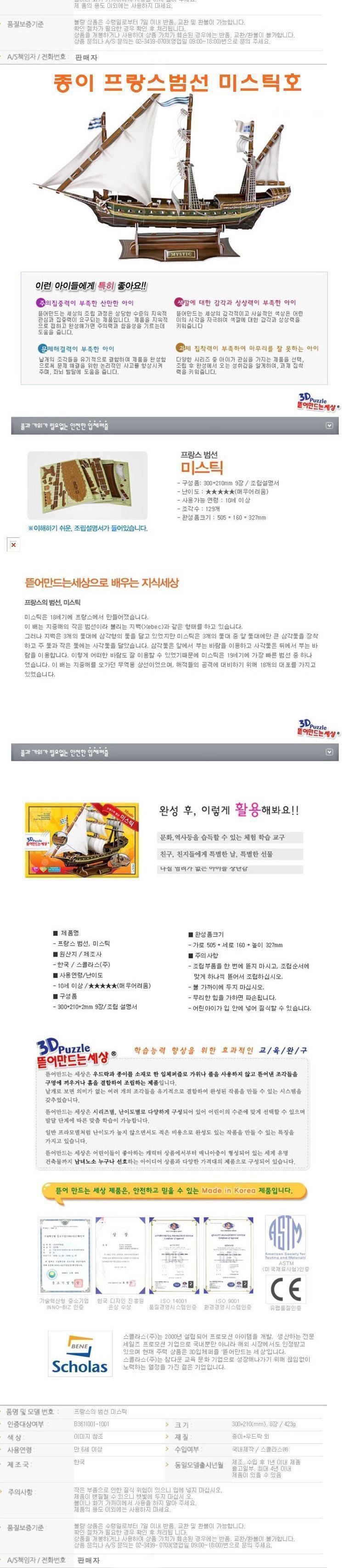 세계 배시리즈-종이 프랑스범선 미스틱호/완구/장난감/조립완구/조립장난감/종이조립/종이완구/종이장난감/
