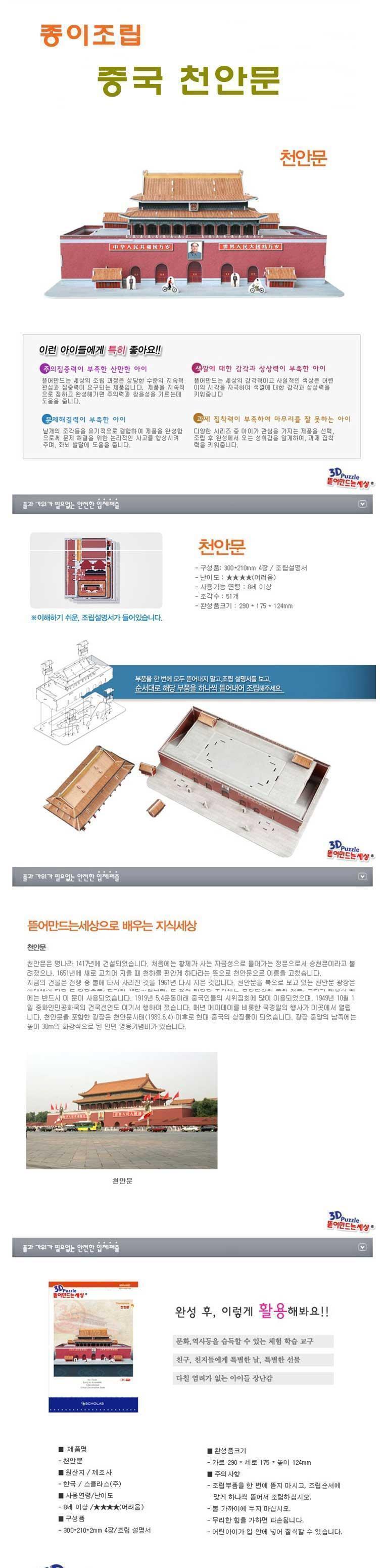 종이조립 중국 천안문/완구/장난감/조립완구/조립장난감/종이조립/종이완구/종이장난감/종이조립완구/종이