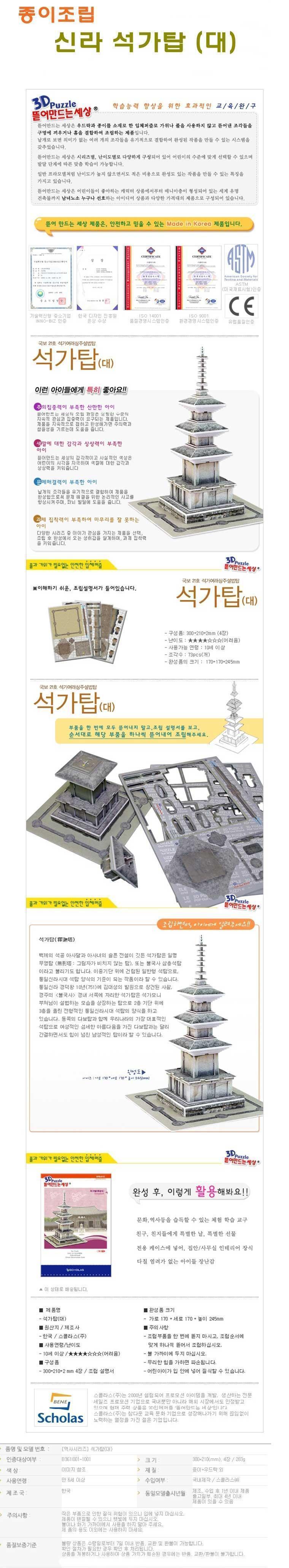 스콜라스 종이조립 석가탑 대/모형조립/만들기장난감/종이모형/건축모형/모형만들기/종이조립/종이만들기/