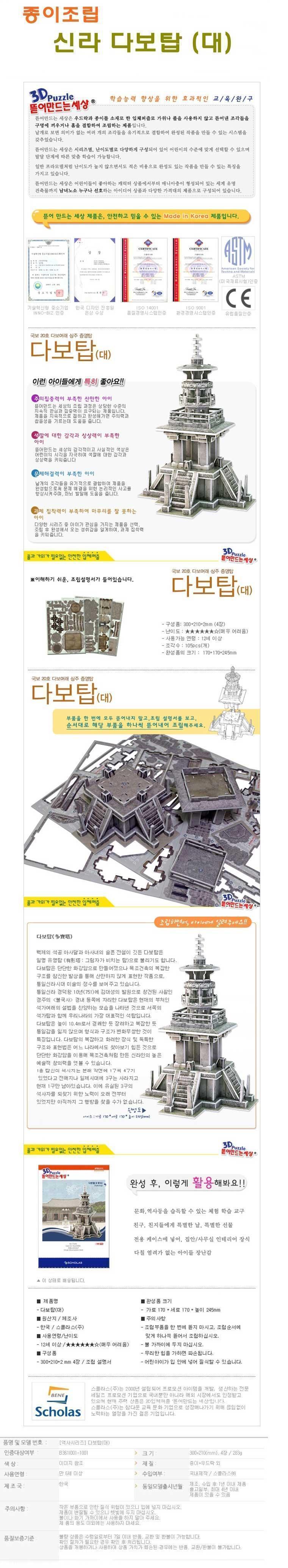스콜라스 종이조립 다보탑 대/모형조립/만들기장난감/종이모형/건축모형/모형만들기/종이조립/종이만들기/