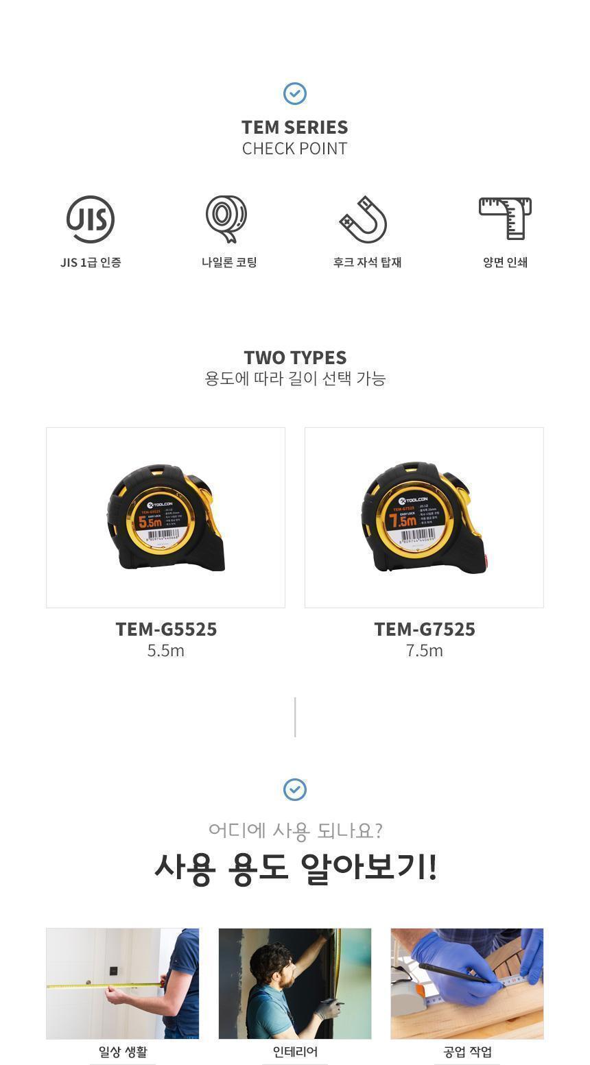 툴콘) 휘지 않는 다용도 줄자 5.5m TEM-G5525 줄자 산업용품 가정용 다용도줄자 측정공구 이지락줄자 양면인쇄 후크자석탑재 나일론코팅 작업공구