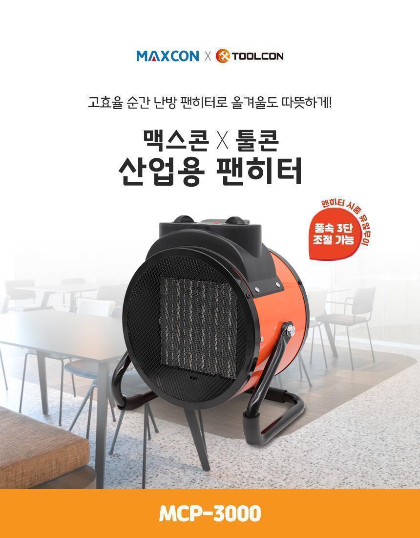 툴콘)산업용팬히터 MCP-3000/히터/계절용품/겨울필수품/전기히터/가정용히터/산업용히터/난방용품/난방기기