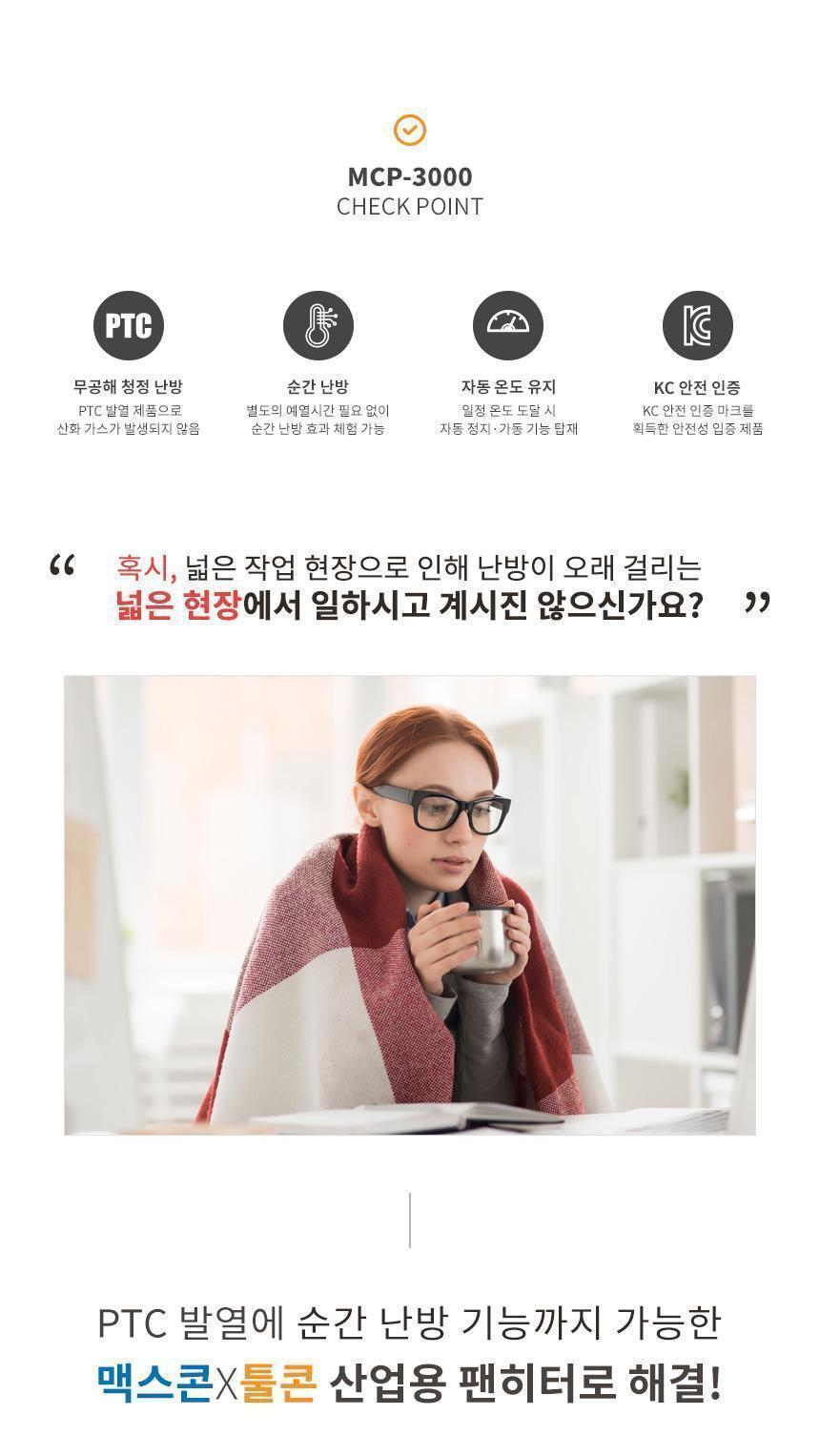 툴콘)산업용팬히터 MCP-3000/히터/계절용품/겨울필수품/전기히터/가정용히터/산업용히터/난방용품/난방기기