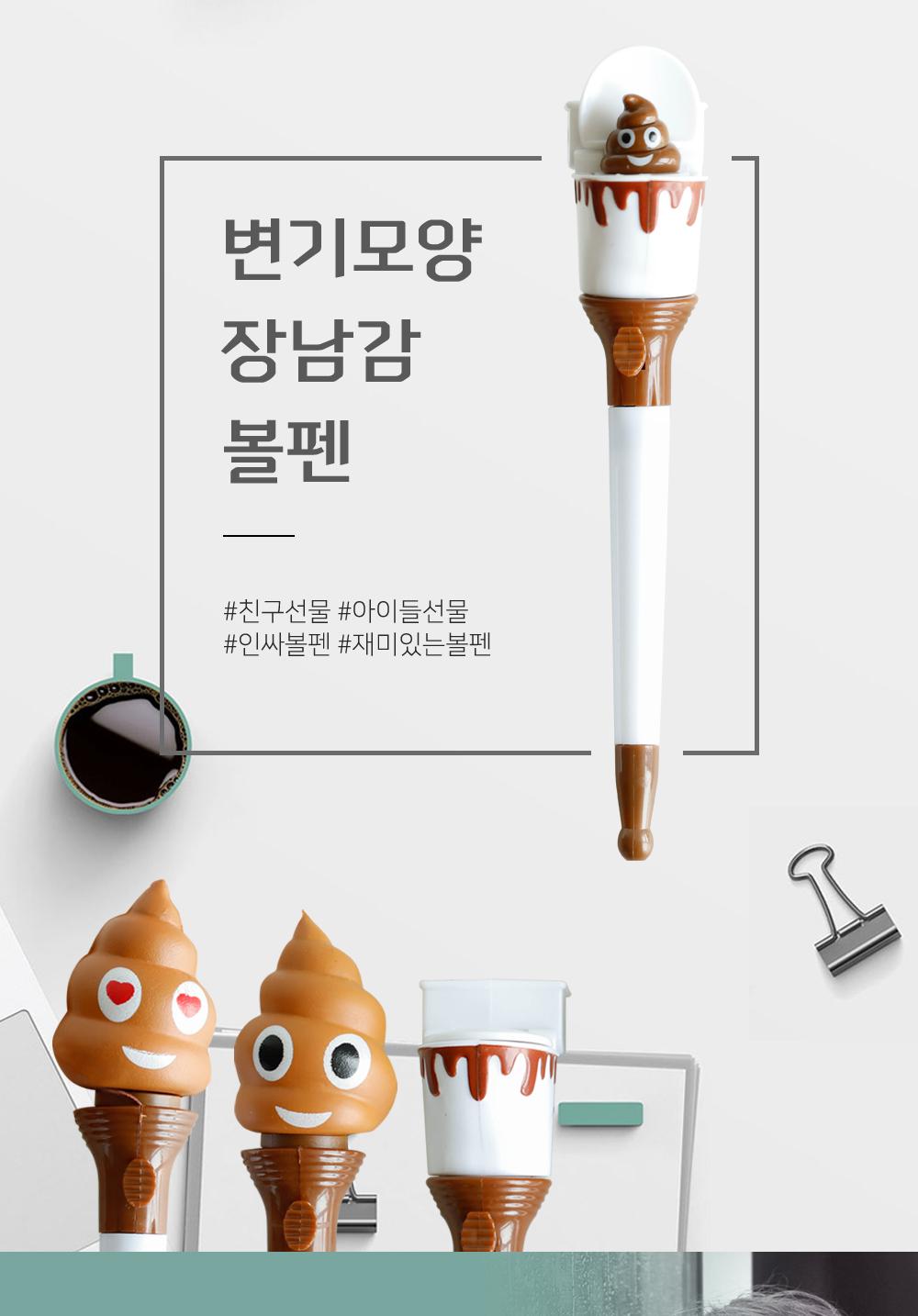 변기모양 장난감 볼펜 볼펜 펜 잘써지는볼펜 장난감볼펜 유성볼펜 디자인볼펜 문구용펜 응가볼펜 변기볼펜 재밌는볼펜 인싸볼펜