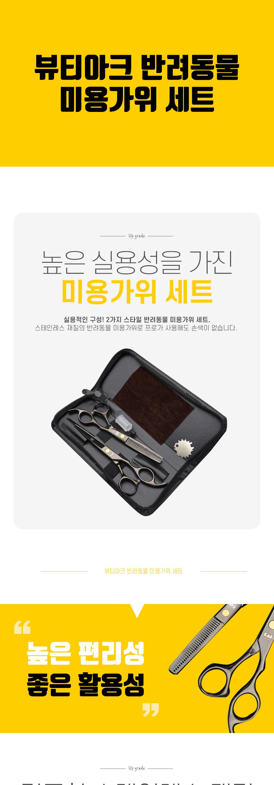 뷰티아크 반려동물 미용가위 세트/강아지용품/반려동물용품/강아지미용/강아지미용가위/강아지이발/강아지