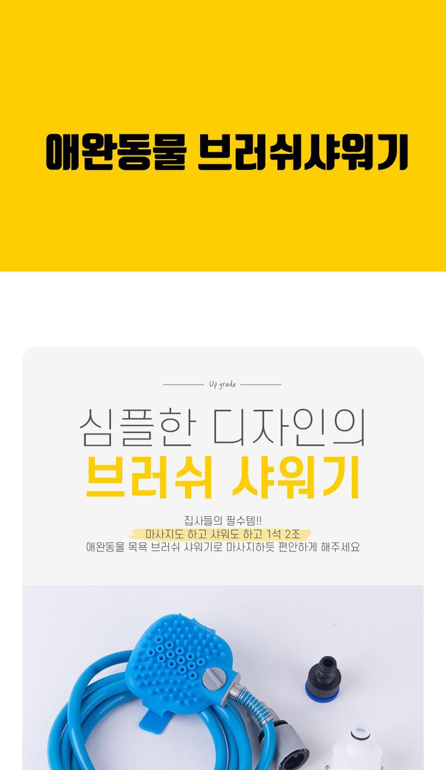 애완동물 브러쉬샤워기/강아지샤워/강아지목욕/반려견용품/강아지용품/반려견샤워/반려견목욕/반려동물용품