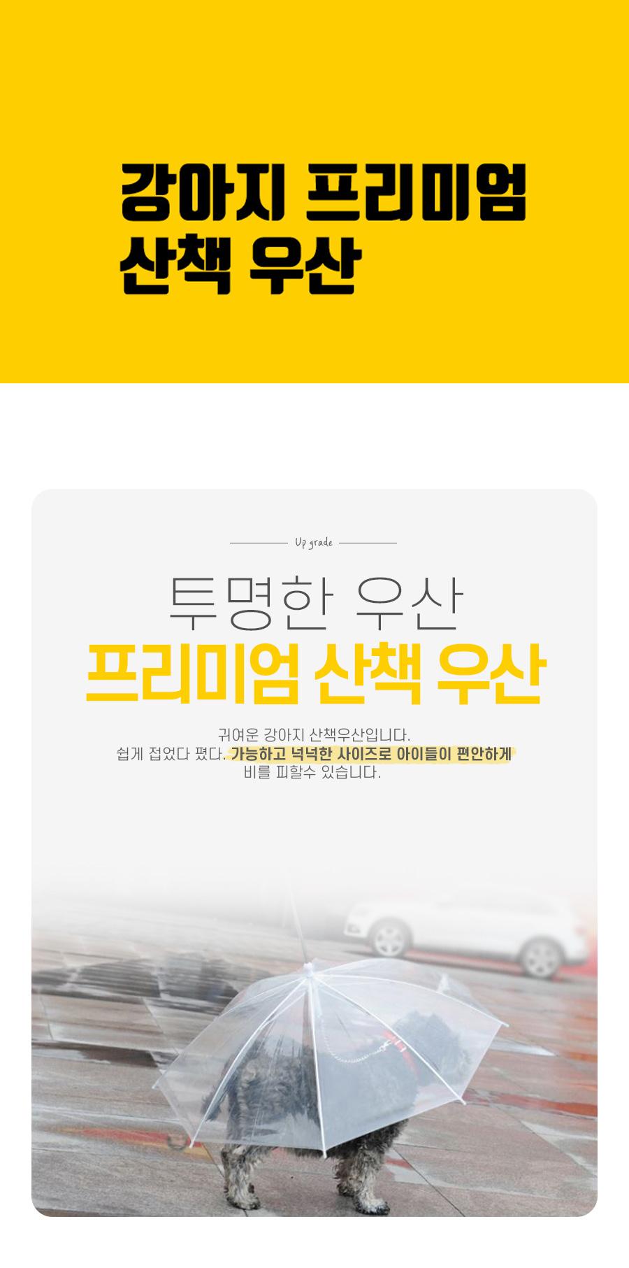 강아지 프리미엄 산책 우산/반려동물용품/강아지용품/반려견용품/반려동물산책/반려견산책/반려동물우산/반