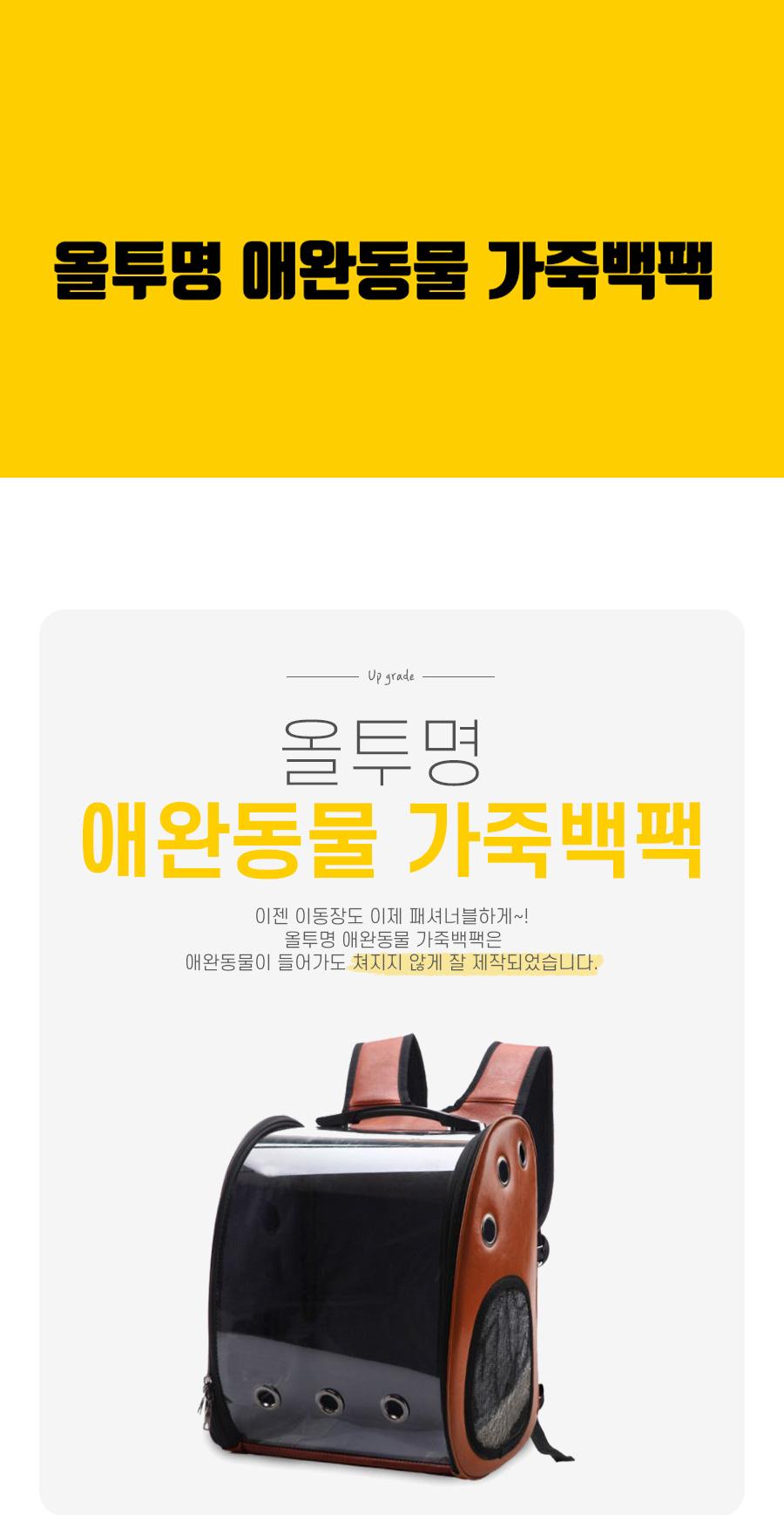 올투명 애완동물 가죽 백팩/이동장/캐리어/이동가방/강아지이동가방/고양이이동가방/반려동물이동가방/강아