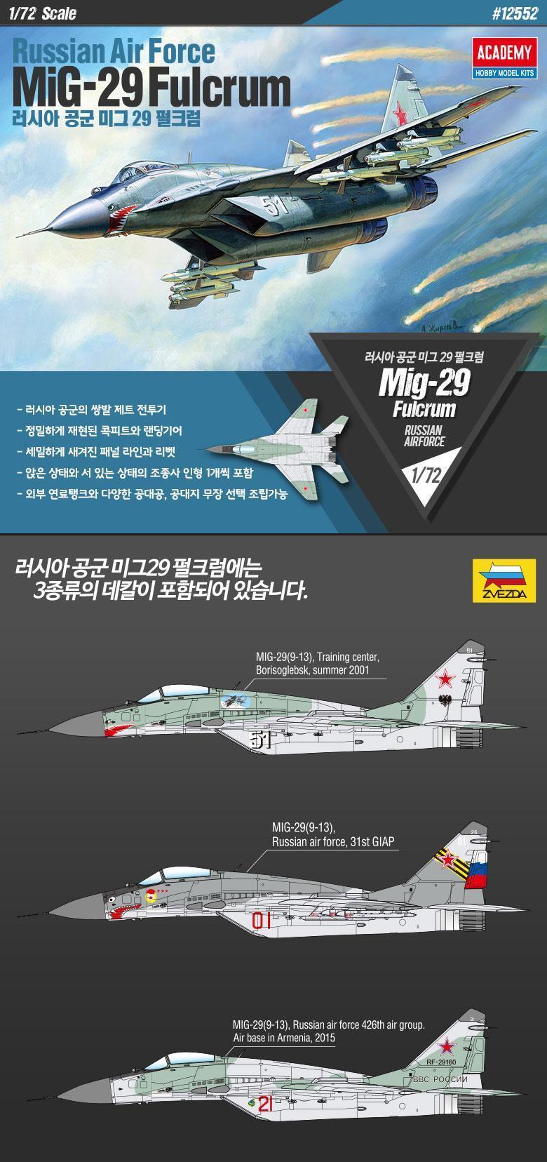 아카데미과학 러시아공군 미그29 펄크럼/피규어/키덜트피규어/장난감/키덜트장난감/모형물/키덜트모형물/모