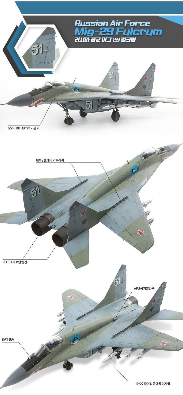 아카데미과학 러시아공군 미그29 펄크럼/피규어/키덜트피규어/장난감/키덜트장난감/모형물/키덜트모형물/모