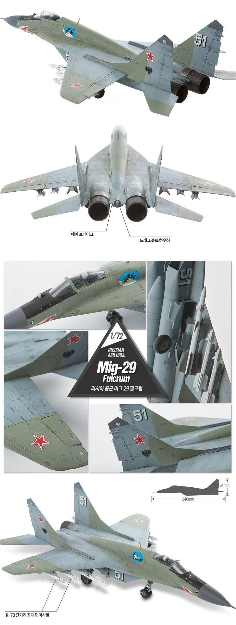 아카데미과학 러시아공군 미그29 펄크럼/피규어/키덜트피규어/장난감/키덜트장난감/모형물/키덜트모형물/모