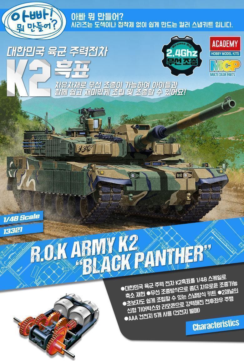 아카데미과학 한국육군 전차 K2 흑표 무선조종/피규어/키덜트피규어/장난감/키덜트장난감/모형물/키덜트모
